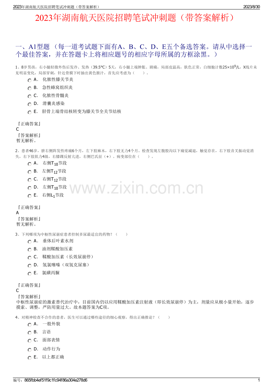 2023年湖南航天医院招聘笔试冲刺题（带答案解析）.pdf_第1页