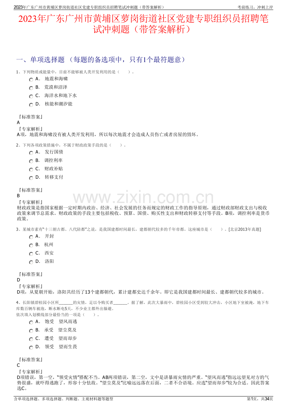 2023年广东广州市黄埔区萝岗街道社区党建专职组织员招聘笔试冲刺题（带答案解析）.pdf_第1页