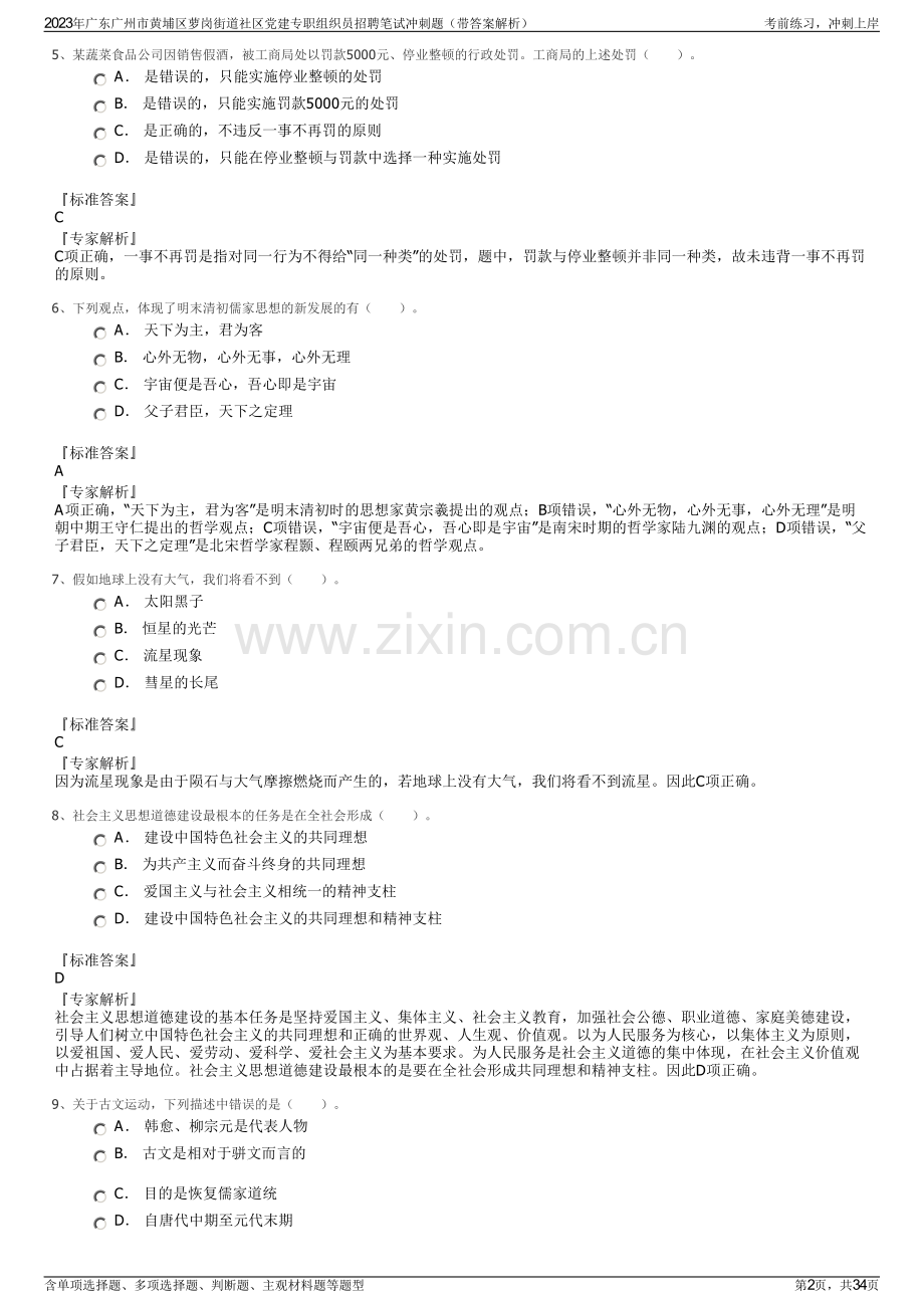 2023年广东广州市黄埔区萝岗街道社区党建专职组织员招聘笔试冲刺题（带答案解析）.pdf_第2页