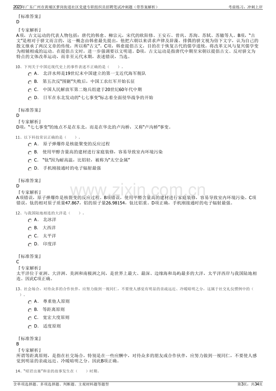 2023年广东广州市黄埔区萝岗街道社区党建专职组织员招聘笔试冲刺题（带答案解析）.pdf_第3页