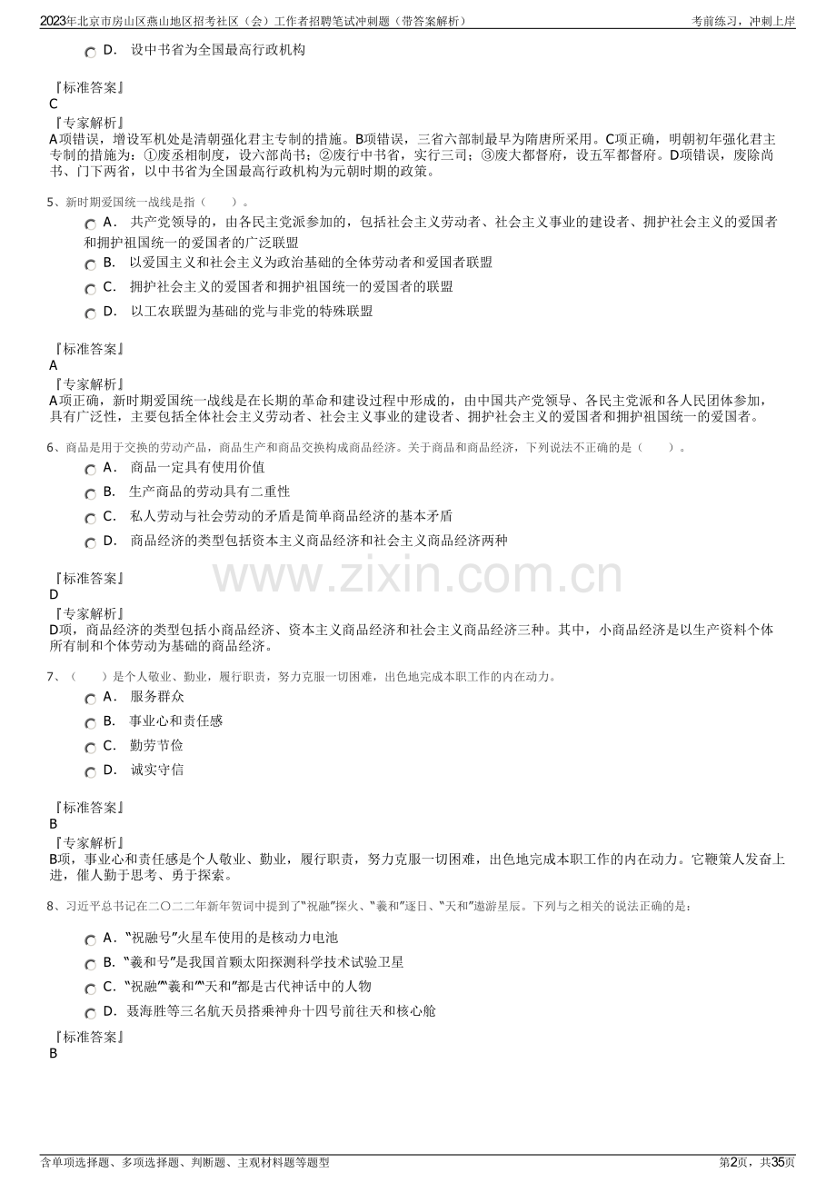 2023年北京市房山区燕山地区招考社区（会）工作者招聘笔试冲刺题（带答案解析）.pdf_第2页