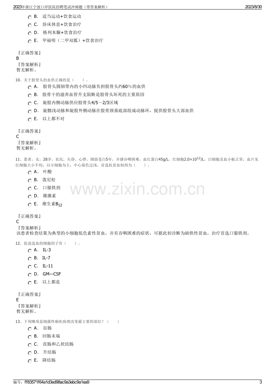 2023年浙江宁波口岸医院招聘笔试冲刺题（带答案解析）.pdf_第3页