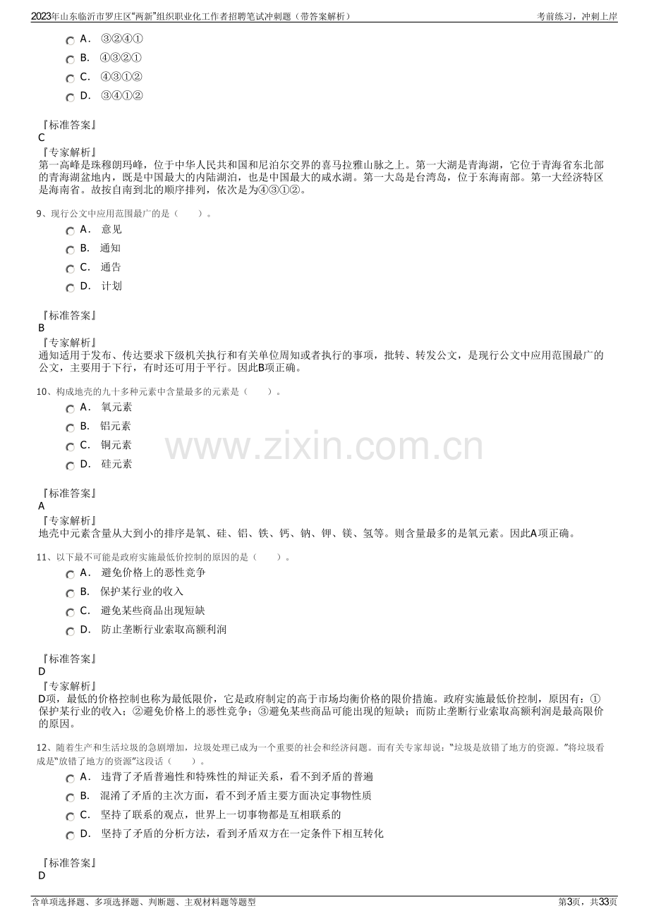 2023年山东临沂市罗庄区“两新”组织职业化工作者招聘笔试冲刺题（带答案解析）.pdf_第3页