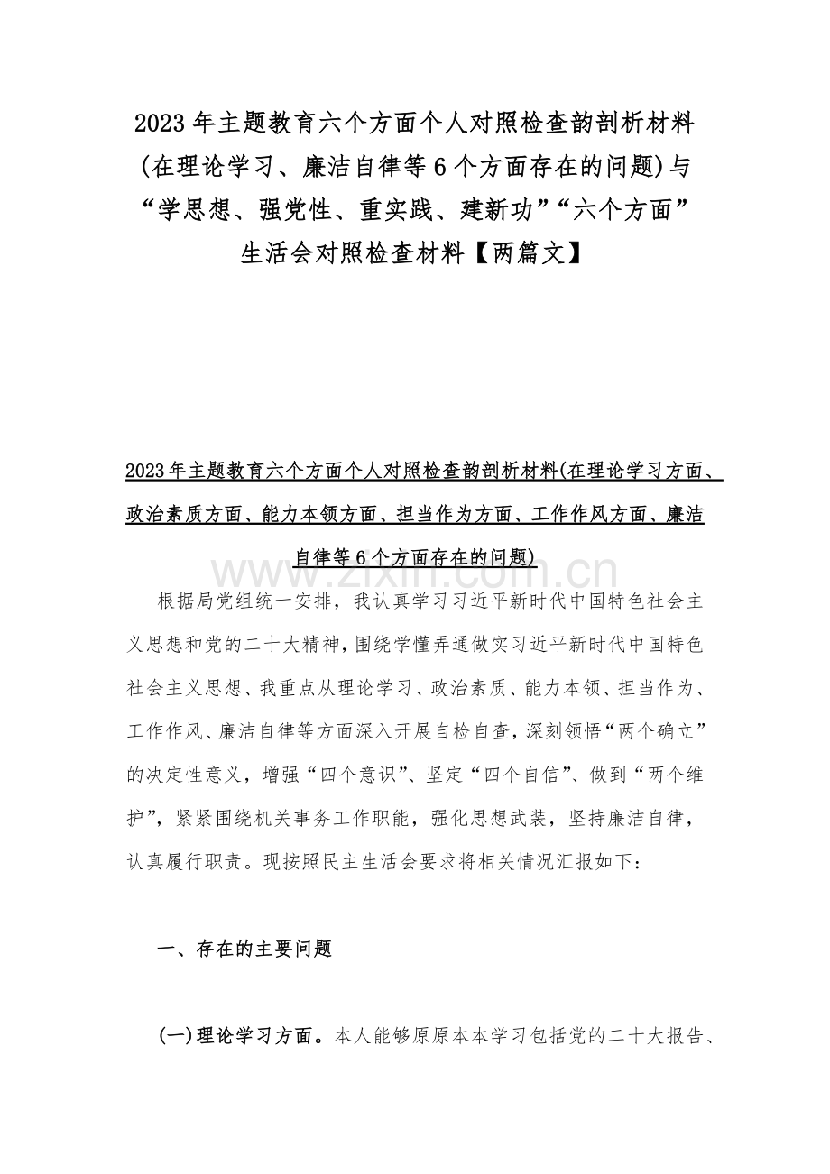 2023年主题教育六个方面个人对照检查韵剖析材料(在理论学习、廉洁自律等6个方面存在的问题)与“学思想、强党性、重实践、建新功”“六个方面”生活会对照检查材料【两篇文】.docx_第1页