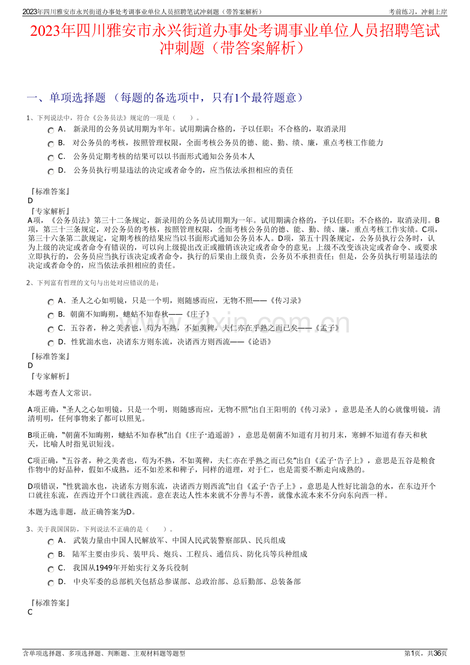 2023年四川雅安市永兴街道办事处考调事业单位人员招聘笔试冲刺题（带答案解析）.pdf_第1页