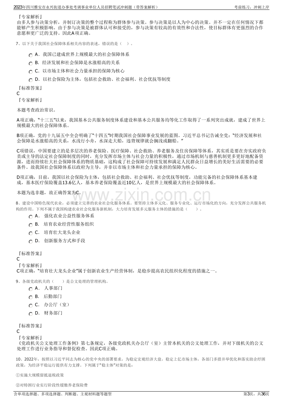 2023年四川雅安市永兴街道办事处考调事业单位人员招聘笔试冲刺题（带答案解析）.pdf_第3页