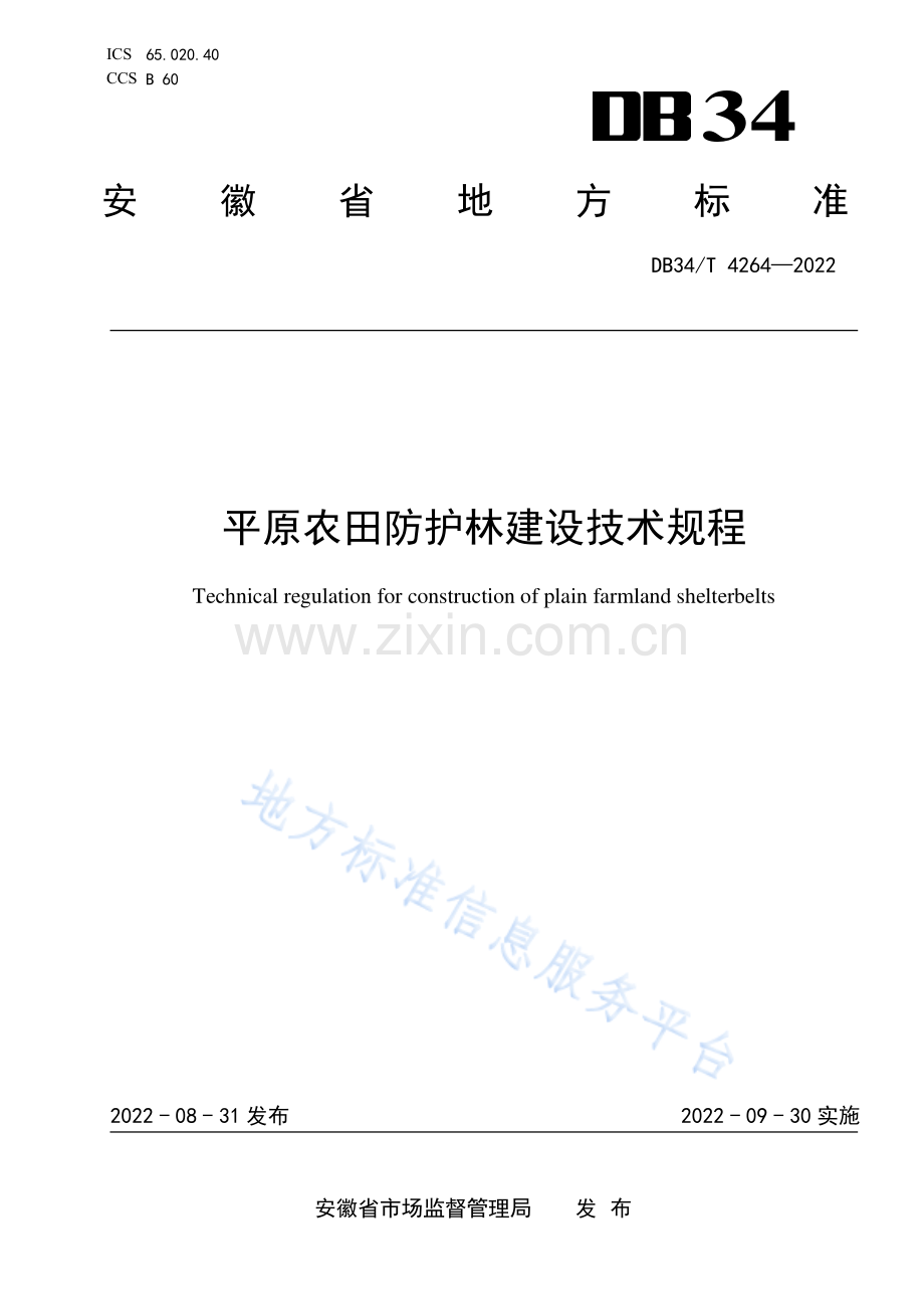 （高清正版）DB34_T 4264-2022平原农田防护林建设技术规程.pdf_第1页