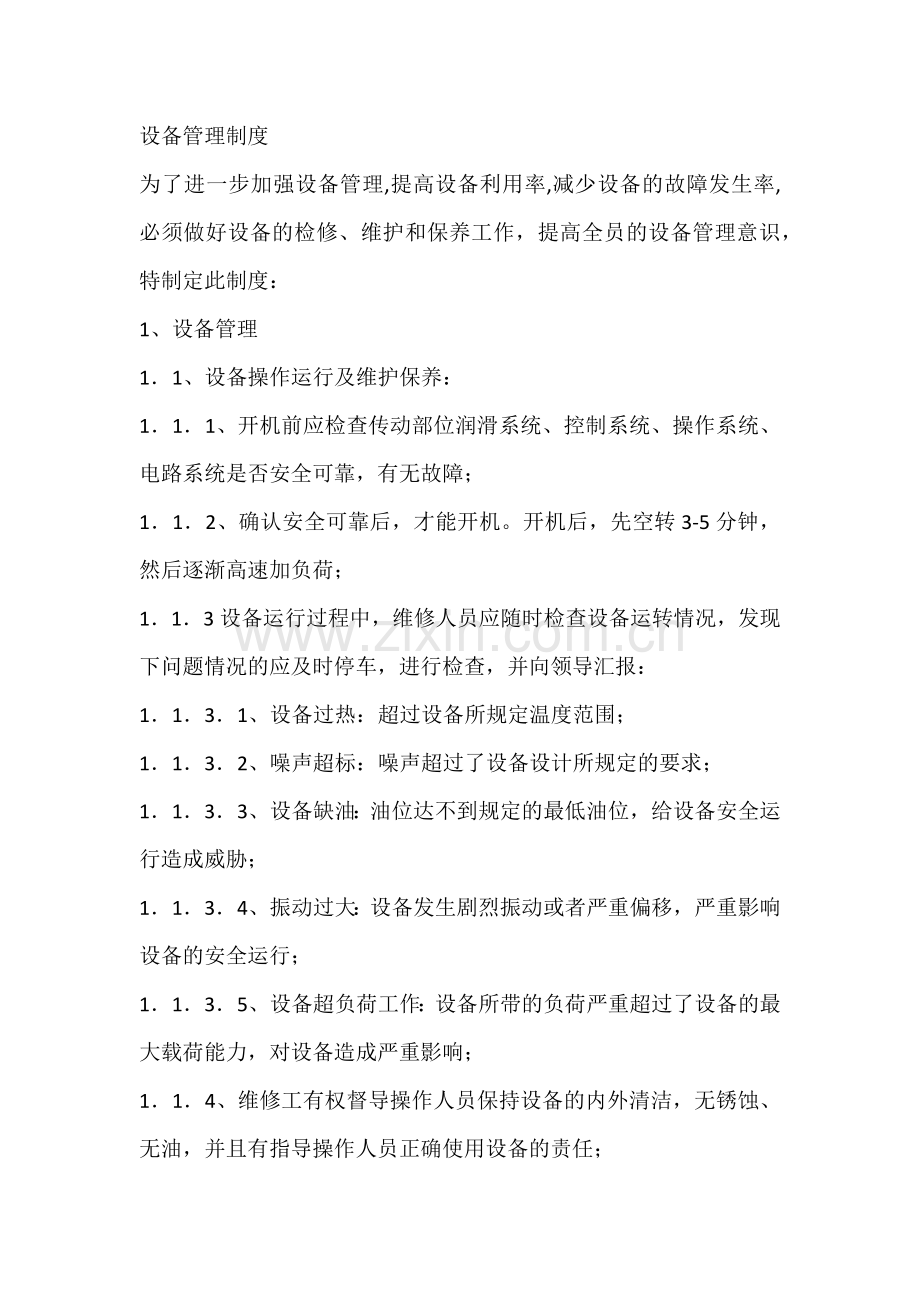 管理课件：设备管理制度.docx_第1页