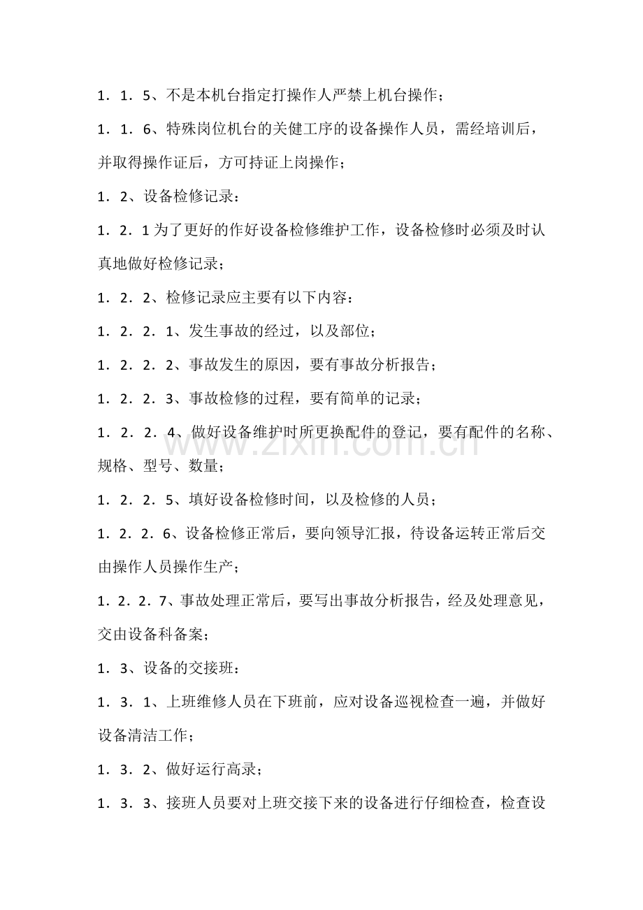 管理课件：设备管理制度.docx_第2页