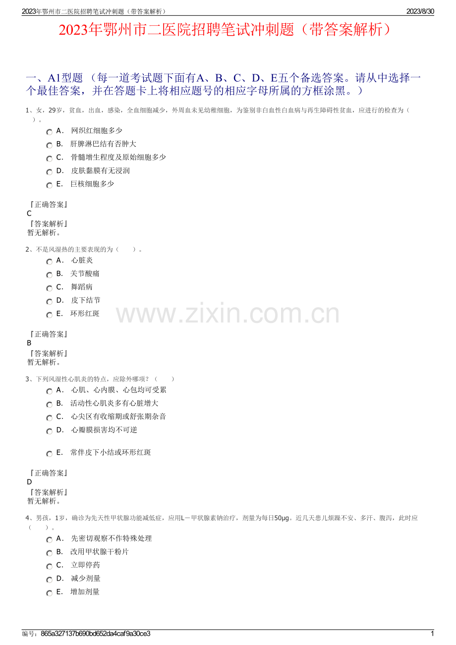 2023年鄂州市二医院招聘笔试冲刺题（带答案解析）.pdf_第1页