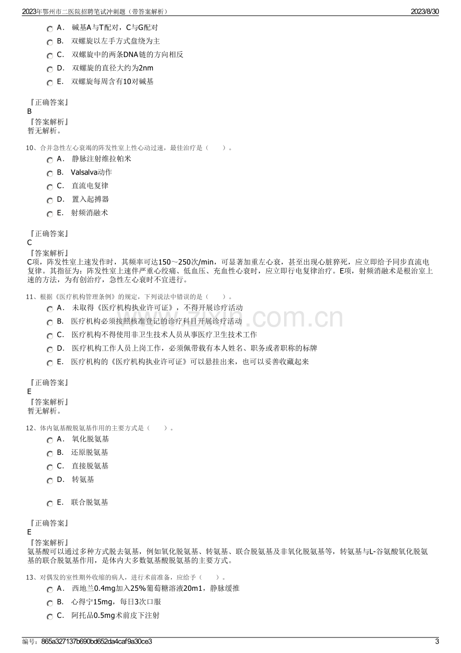 2023年鄂州市二医院招聘笔试冲刺题（带答案解析）.pdf_第3页