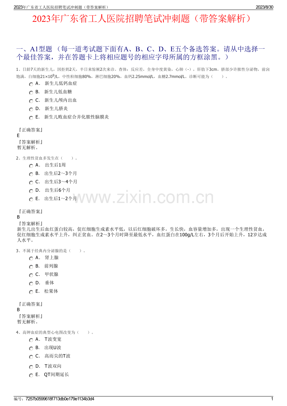 2023年广东省工人医院招聘笔试冲刺题（带答案解析）.pdf_第1页