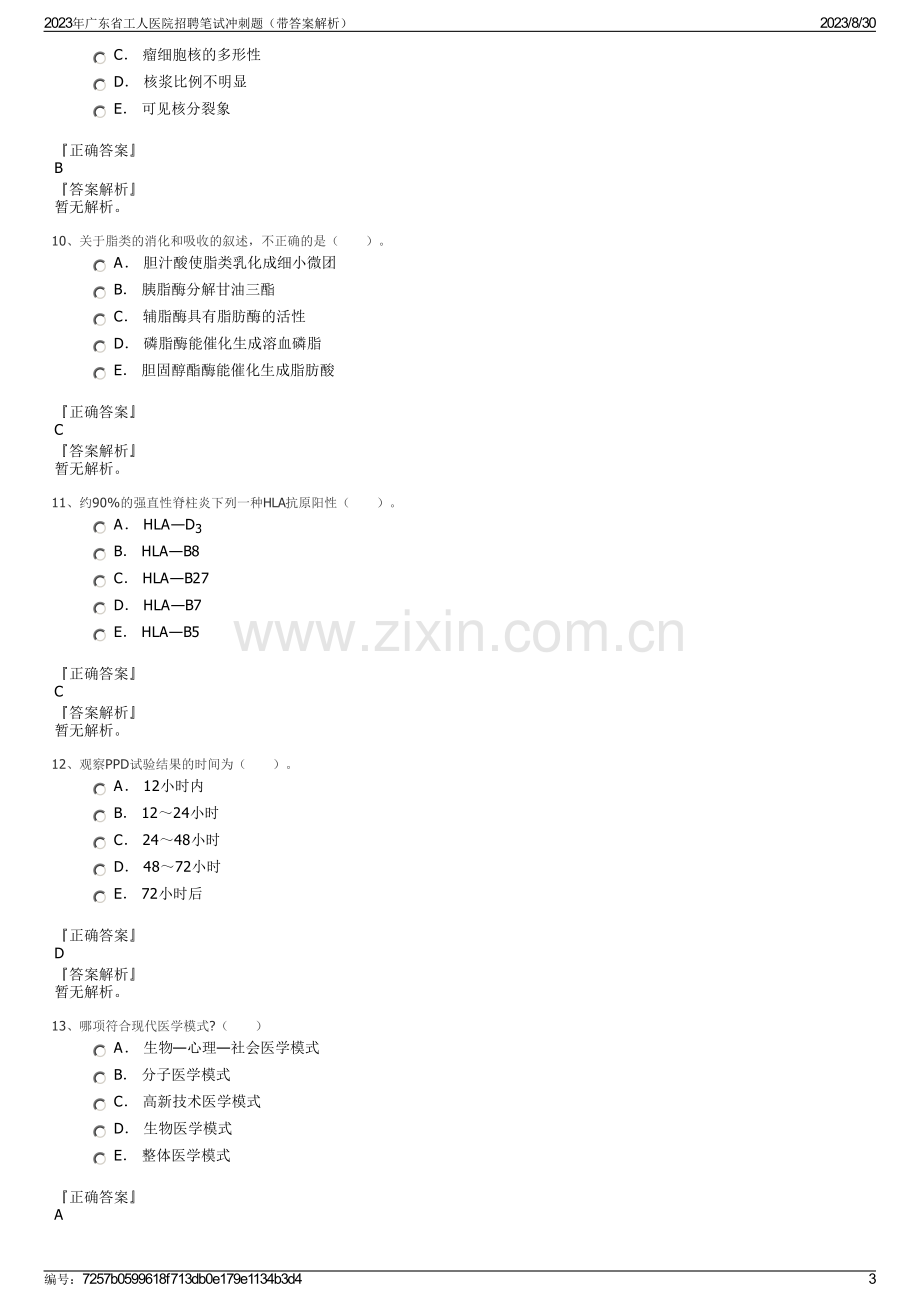 2023年广东省工人医院招聘笔试冲刺题（带答案解析）.pdf_第3页