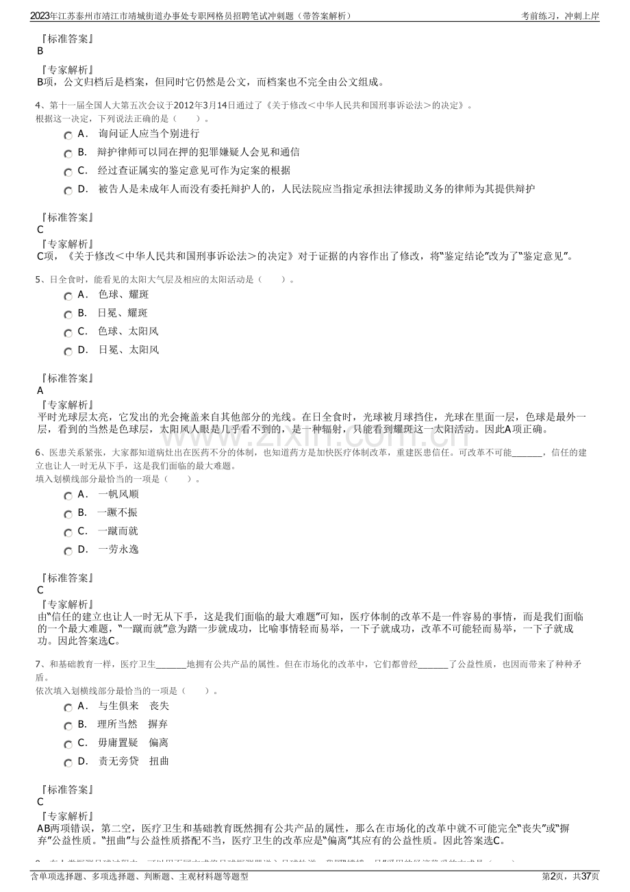 2023年江苏泰州市靖江市靖城街道办事处专职网格员招聘笔试冲刺题（带答案解析）.pdf_第2页