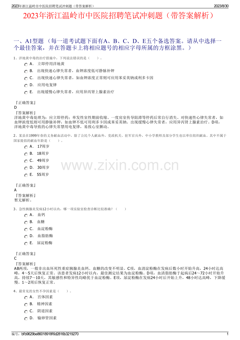 2023年浙江温岭市中医院招聘笔试冲刺题（带答案解析）.pdf_第1页