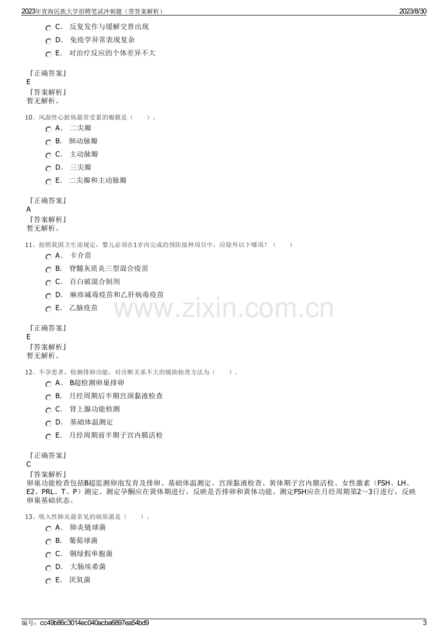 2023年青海民族大学招聘笔试冲刺题（带答案解析）.pdf_第3页