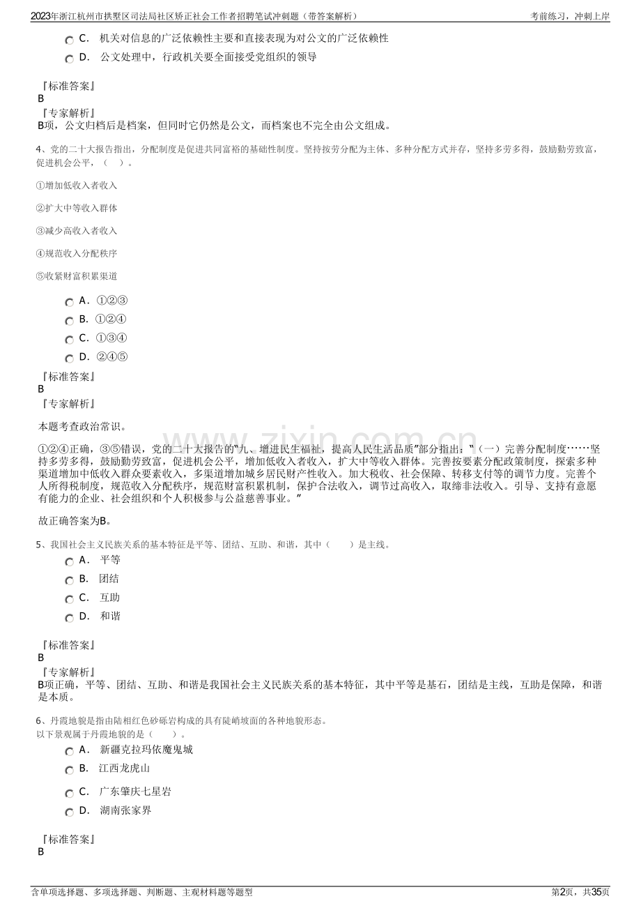 2023年浙江杭州市拱墅区司法局社区矫正社会工作者招聘笔试冲刺题（带答案解析）.pdf_第2页