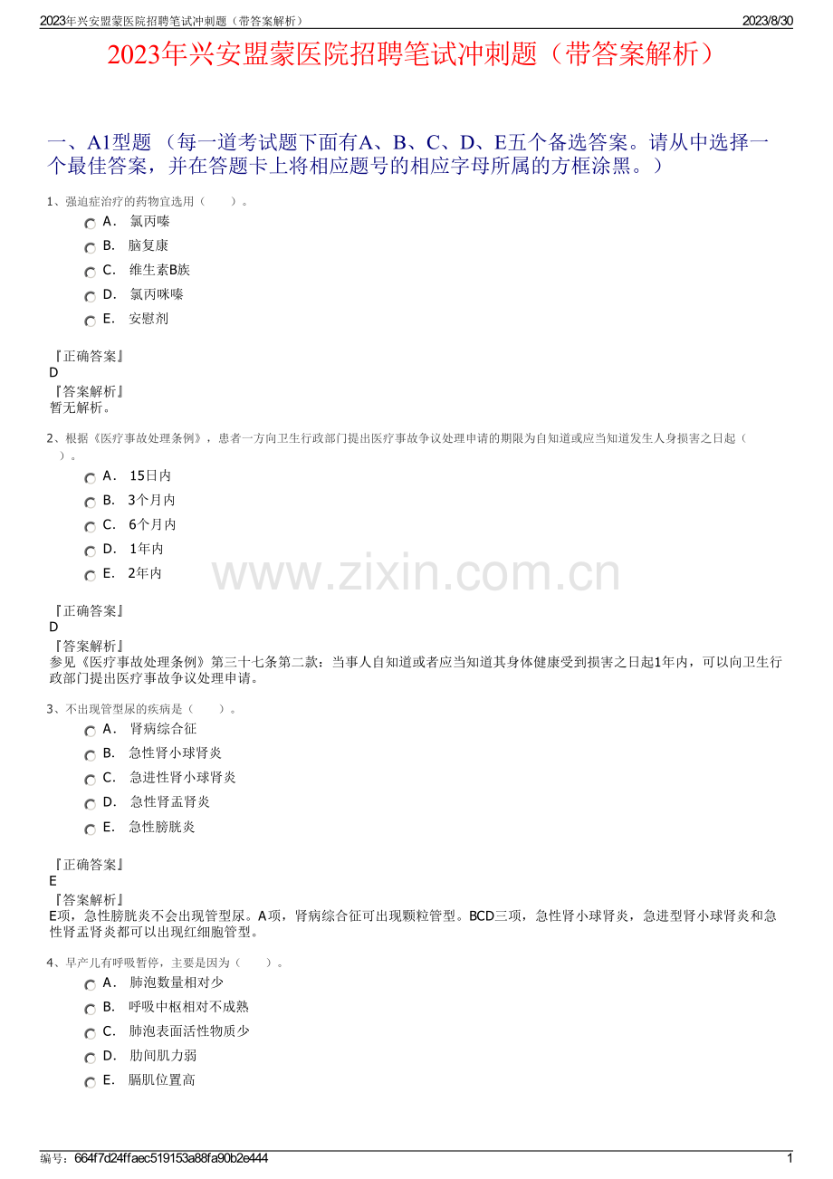 2023年兴安盟蒙医院招聘笔试冲刺题（带答案解析）.pdf_第1页