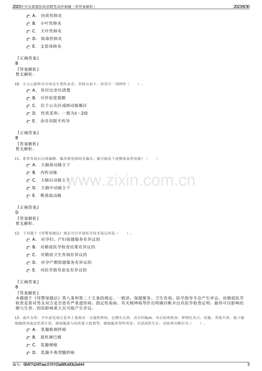 2023年兴安盟蒙医院招聘笔试冲刺题（带答案解析）.pdf_第3页