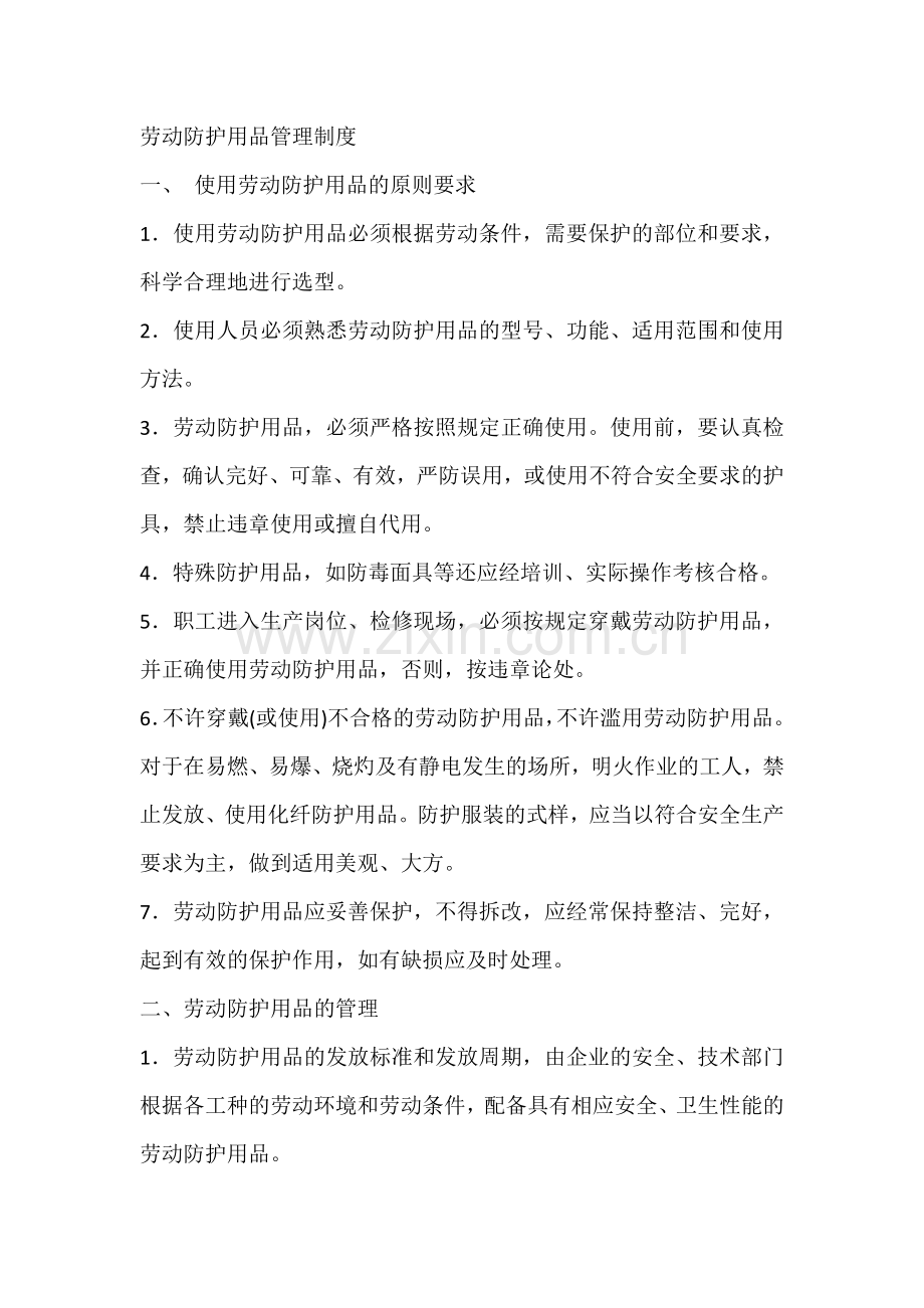 劳动防护用品管理制度.docx_第1页