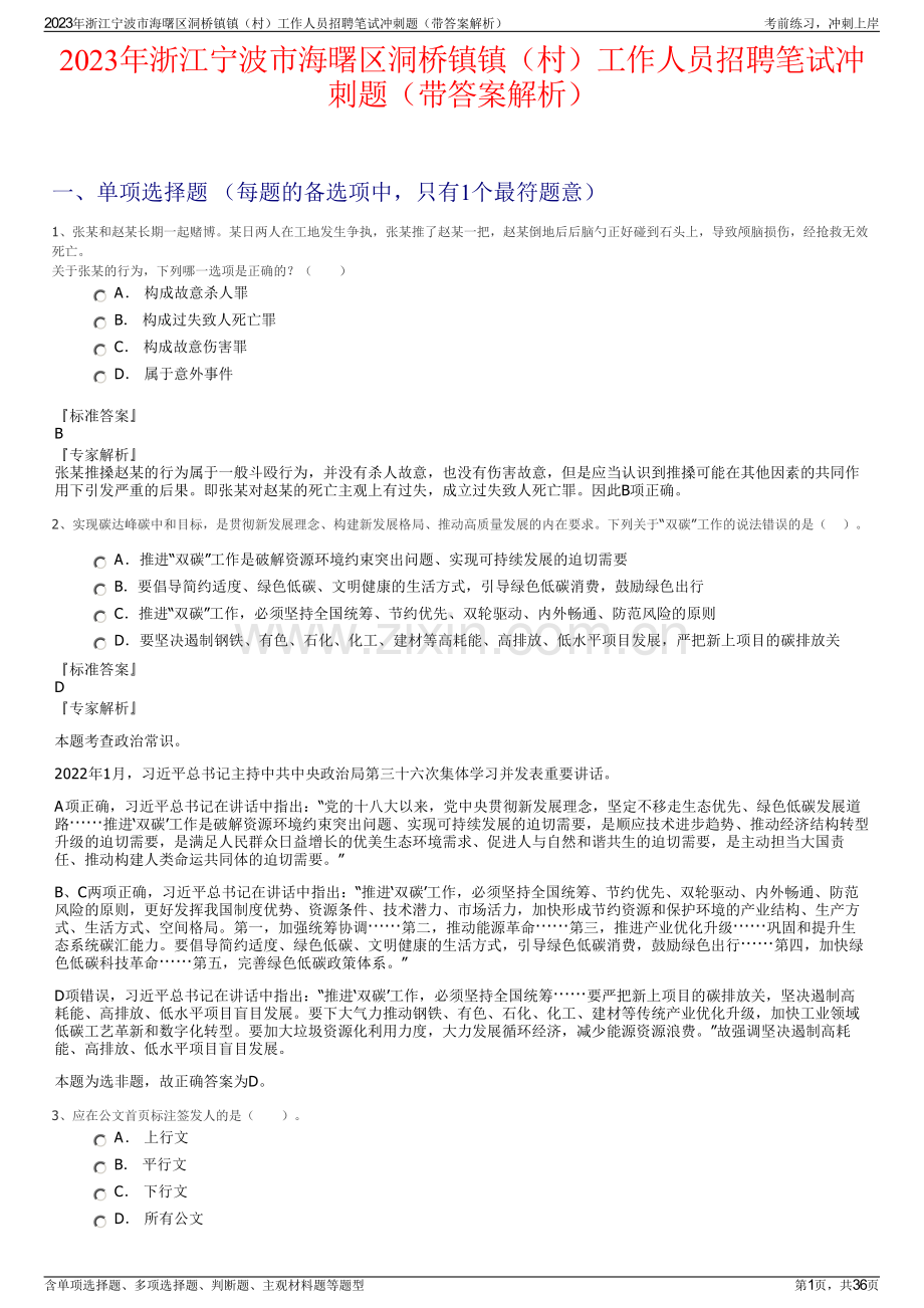 2023年浙江宁波市海曙区洞桥镇镇（村）工作人员招聘笔试冲刺题（带答案解析）.pdf_第1页