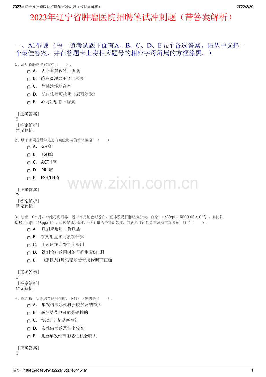 2023年辽宁省肿瘤医院招聘笔试冲刺题（带答案解析）.pdf_第1页