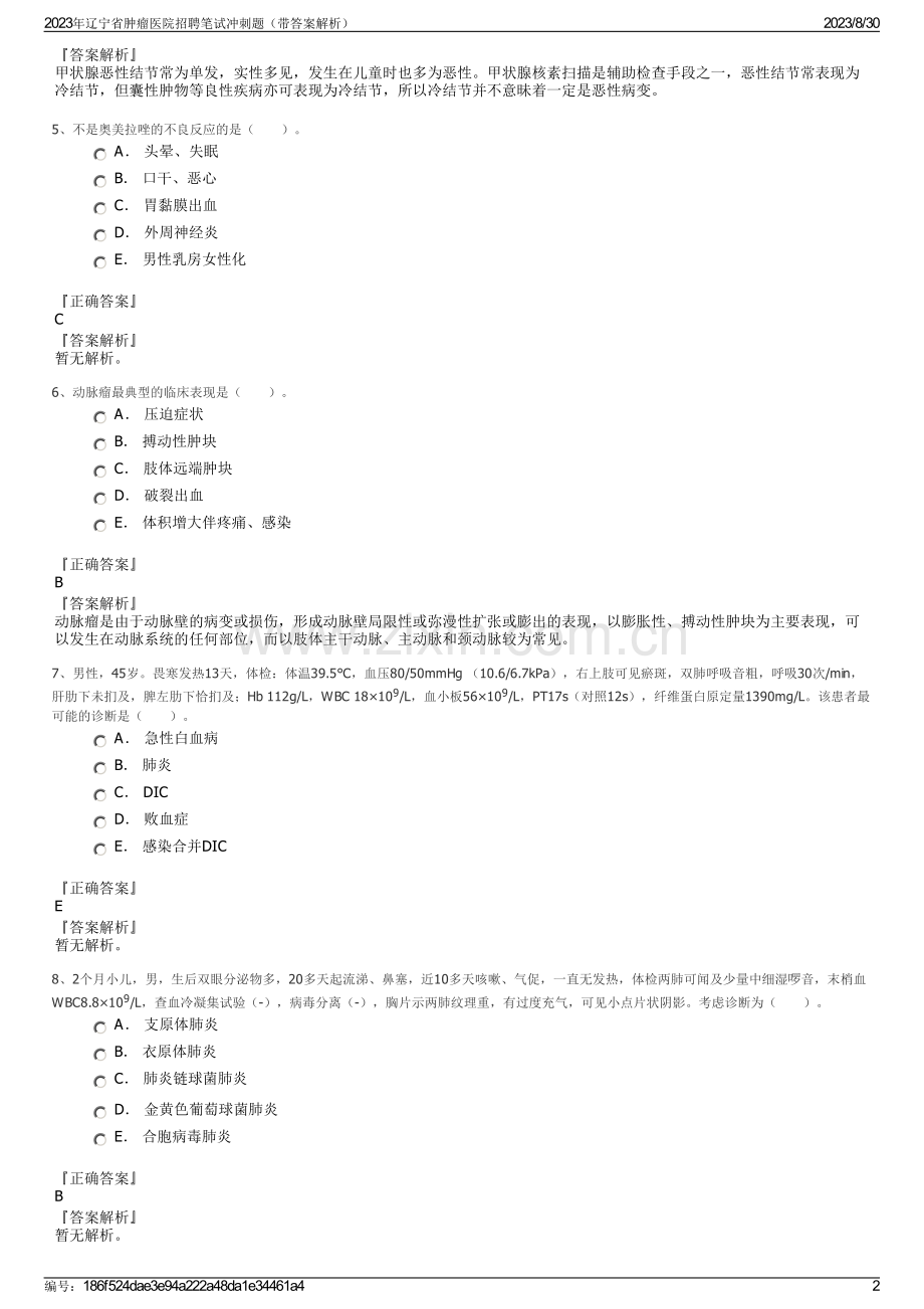 2023年辽宁省肿瘤医院招聘笔试冲刺题（带答案解析）.pdf_第2页