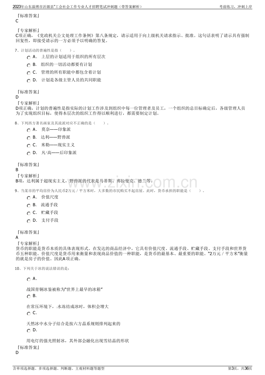 2023年山东淄博市沂源县“工会社会工作专业人才招聘笔试冲刺题（带答案解析）.pdf_第3页