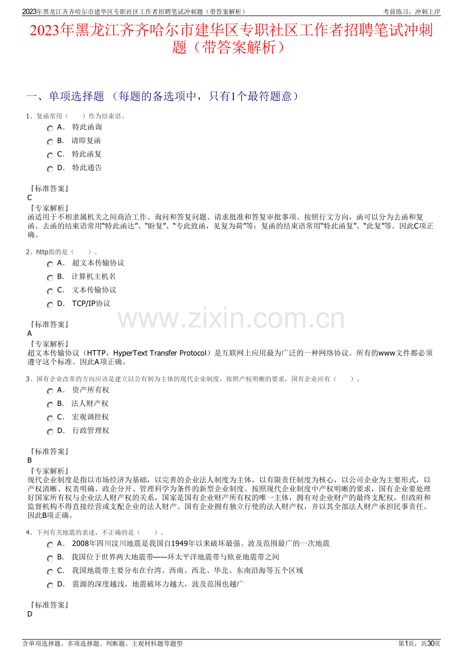 2023年黑龙江齐齐哈尔市建华区专职社区工作者招聘笔试冲刺题（带答案解析）.pdf_第1页