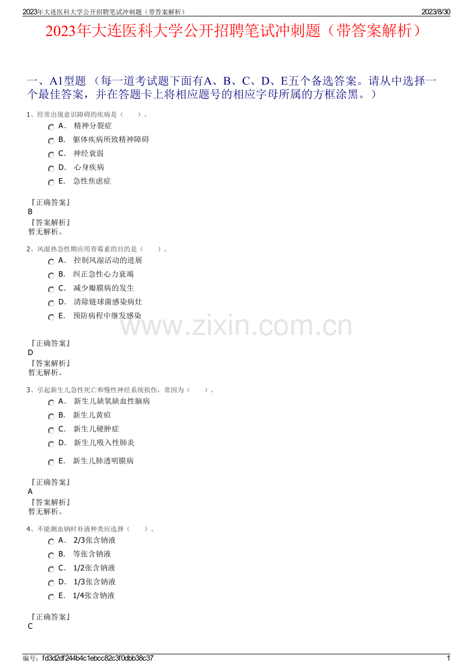 2023年大连医科大学公开招聘笔试冲刺题（带答案解析）.pdf_第1页