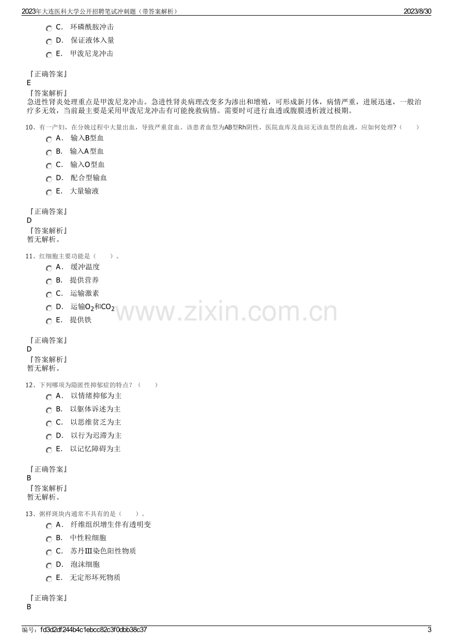 2023年大连医科大学公开招聘笔试冲刺题（带答案解析）.pdf_第3页