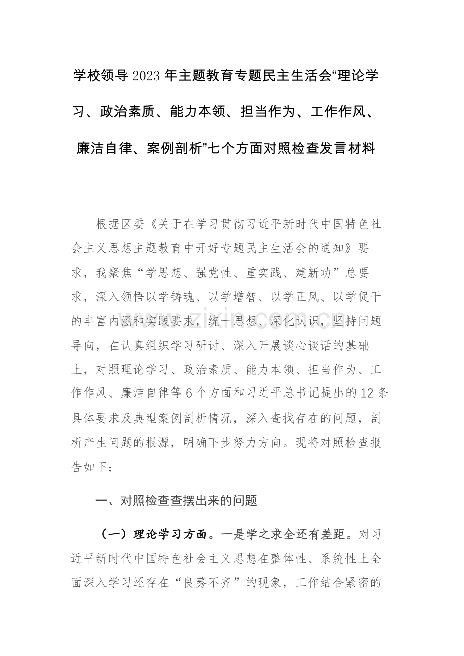 两篇：学校领导2023年主题教育专题民主生活会“理论学习、政治素质、能力本领、担当作为、工作作风、廉洁自律、案例剖析”七个方面对照检查发言材料.docx_第1页