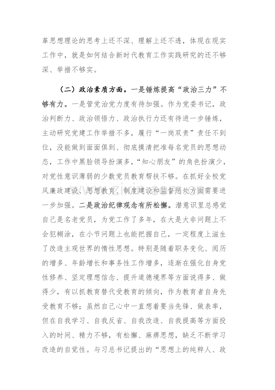 两篇：学校领导2023年主题教育专题民主生活会“理论学习、政治素质、能力本领、担当作为、工作作风、廉洁自律、案例剖析”七个方面对照检查发言材料.docx_第3页