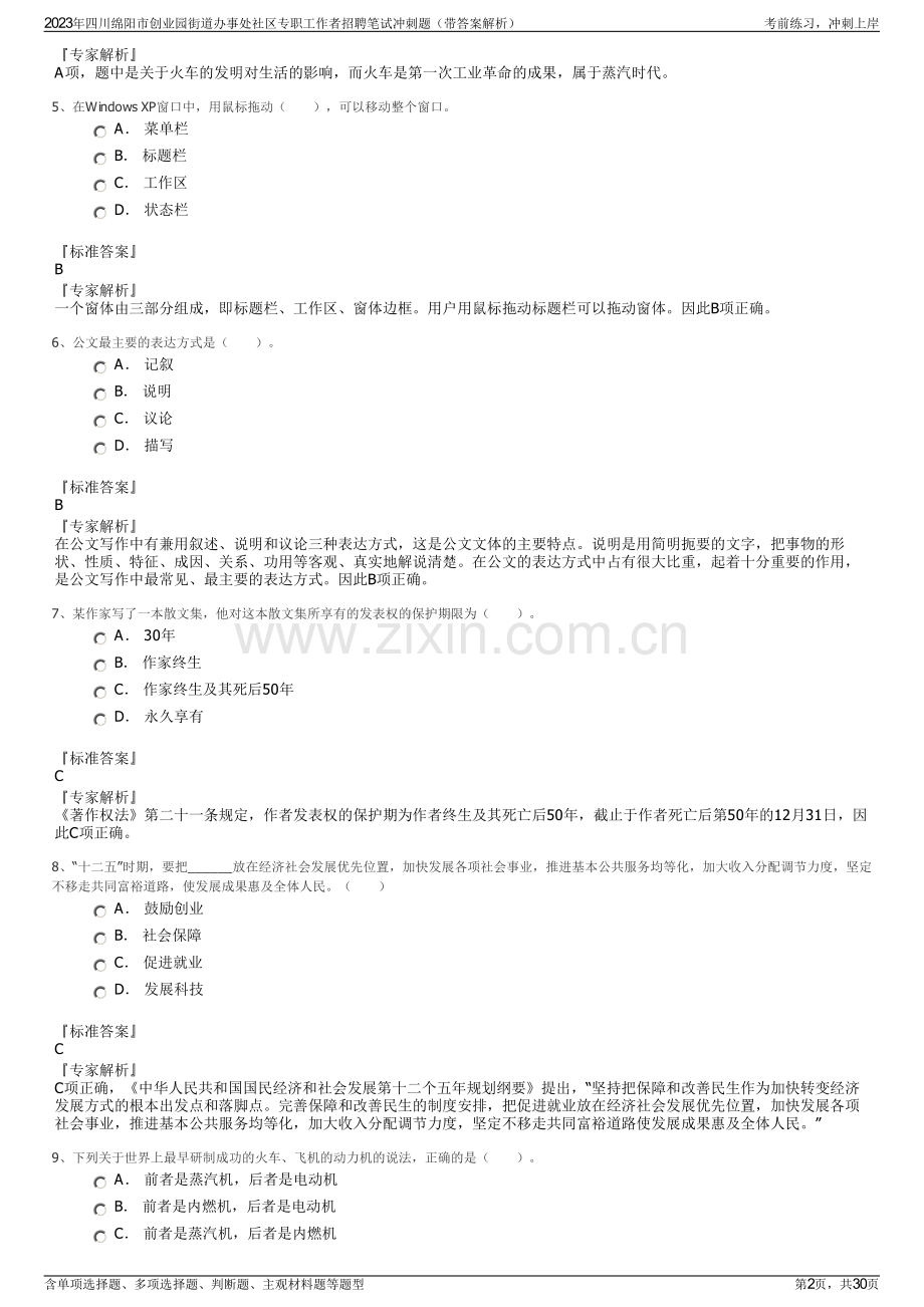 2023年四川绵阳市创业园街道办事处社区专职工作者招聘笔试冲刺题（带答案解析）.pdf_第2页