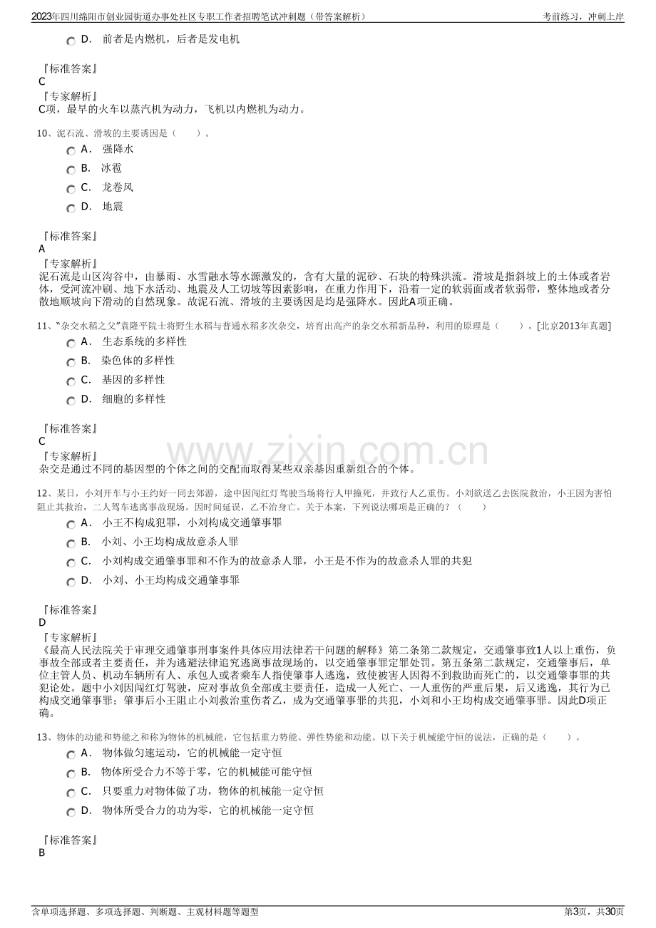 2023年四川绵阳市创业园街道办事处社区专职工作者招聘笔试冲刺题（带答案解析）.pdf_第3页