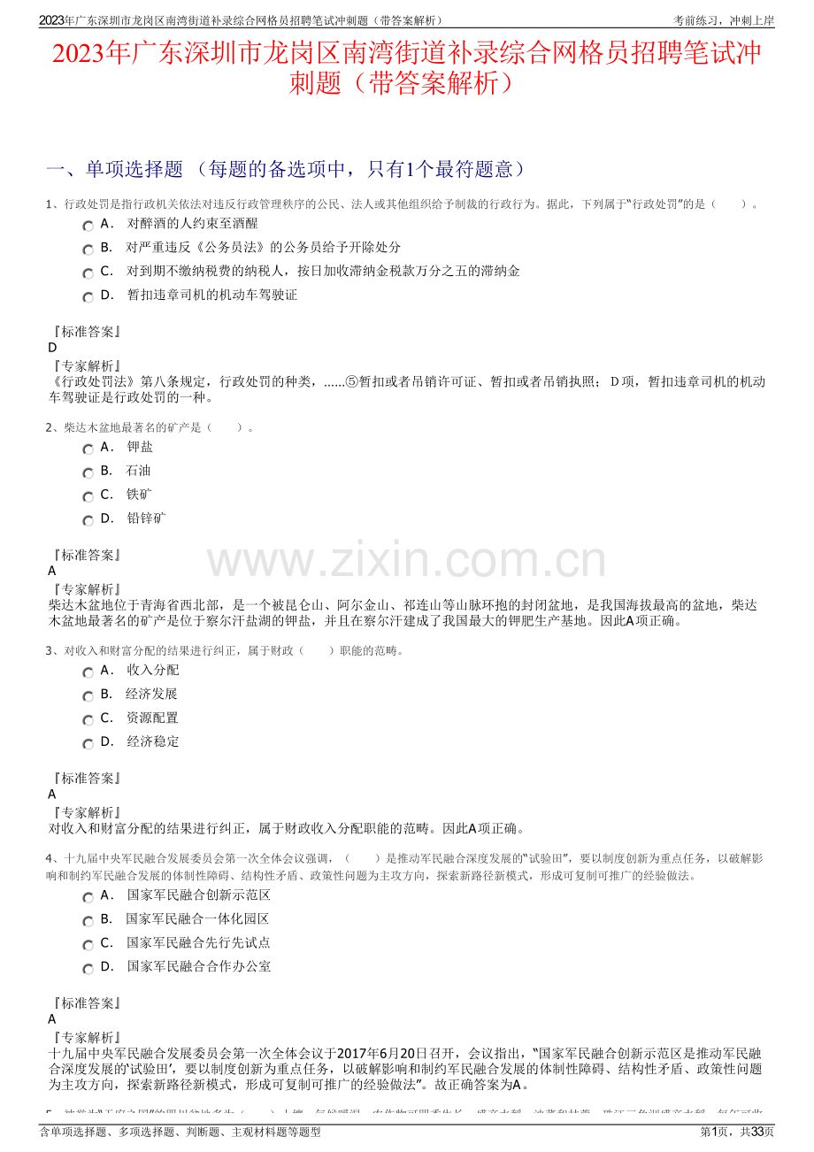 2023年广东深圳市龙岗区南湾街道补录综合网格员招聘笔试冲刺题（带答案解析）.pdf_第1页