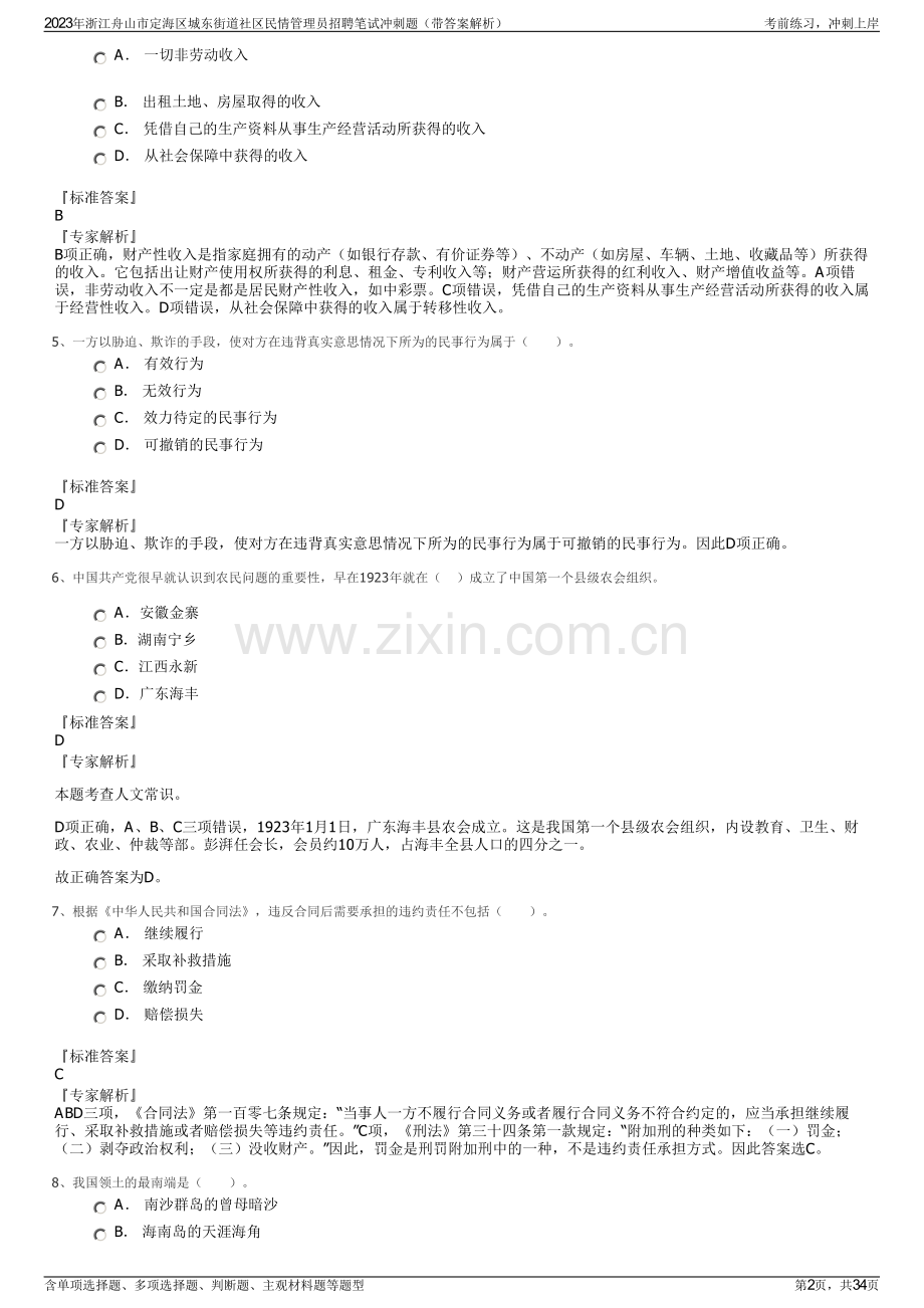 2023年浙江舟山市定海区城东街道社区民情管理员招聘笔试冲刺题（带答案解析）.pdf_第2页