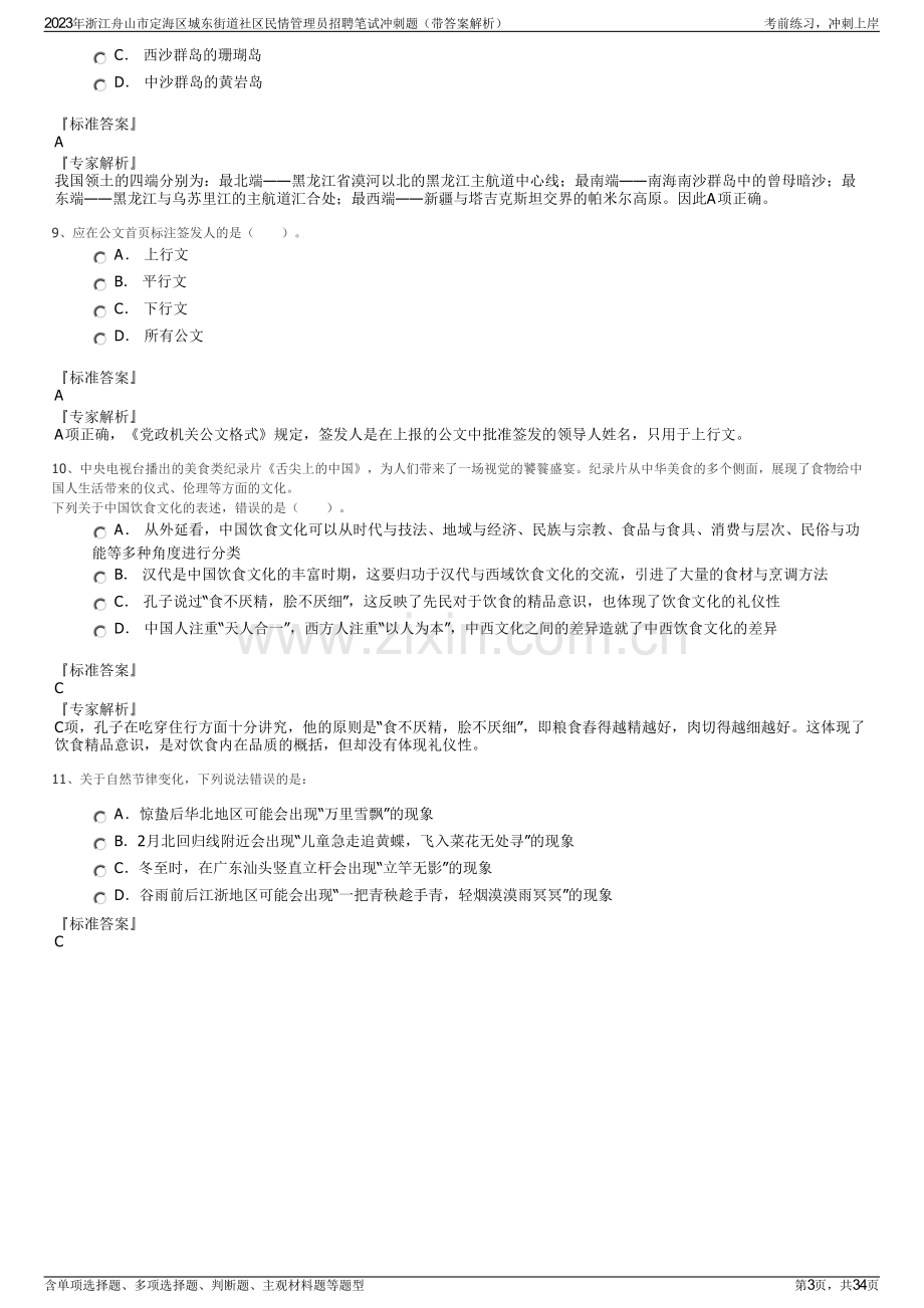 2023年浙江舟山市定海区城东街道社区民情管理员招聘笔试冲刺题（带答案解析）.pdf_第3页