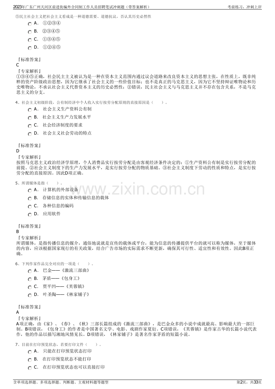 2023年广东广州天河区前进街编外合同制工作人员招聘笔试冲刺题（带答案解析）.pdf_第2页