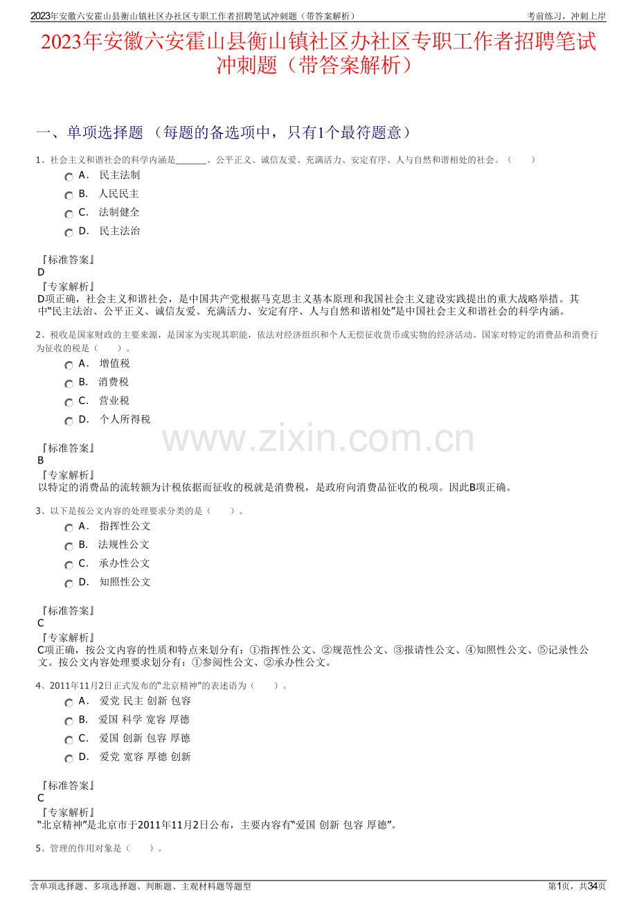 2023年安徽六安霍山县衡山镇社区办社区专职工作者招聘笔试冲刺题（带答案解析）.pdf_第1页