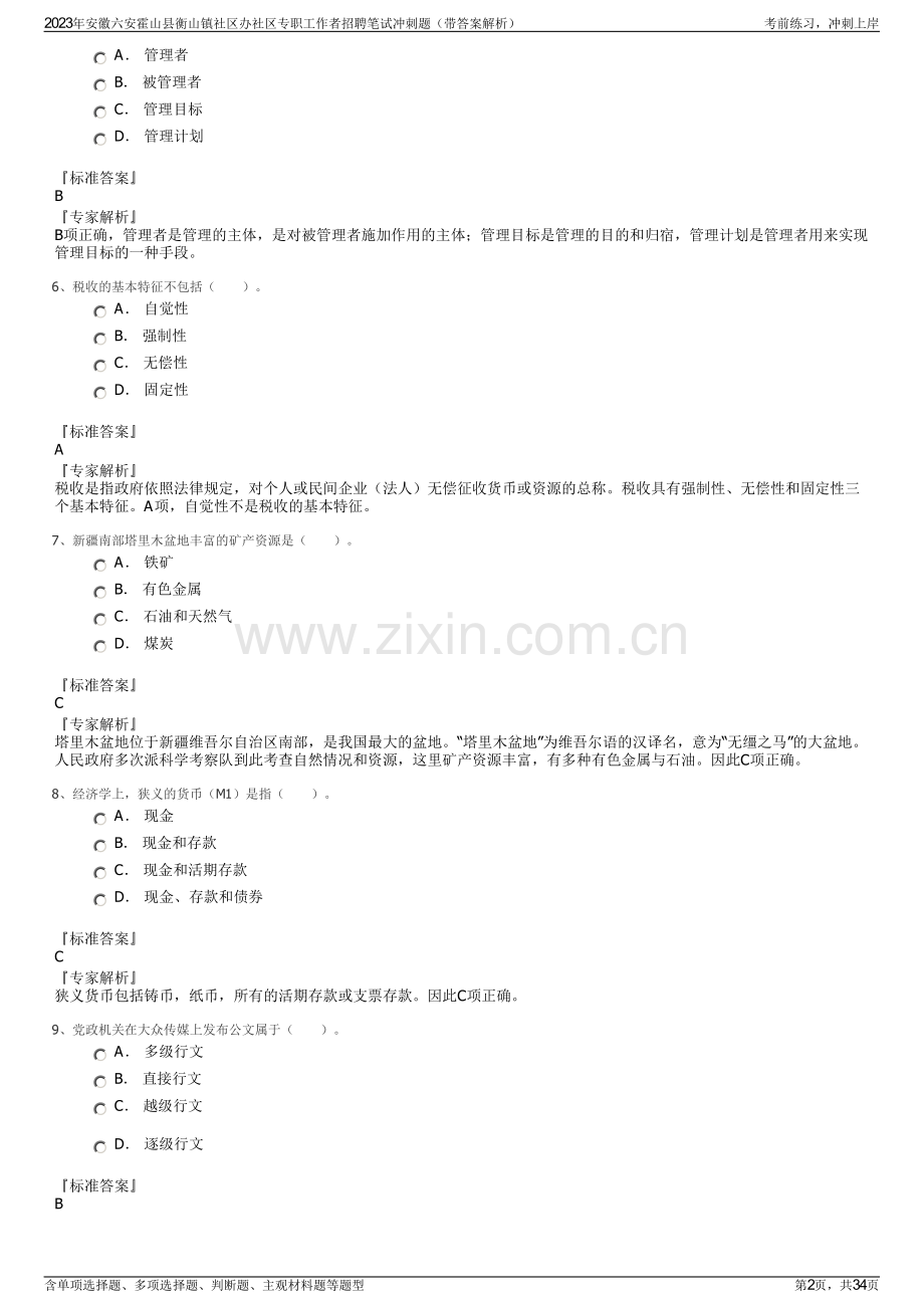 2023年安徽六安霍山县衡山镇社区办社区专职工作者招聘笔试冲刺题（带答案解析）.pdf_第2页