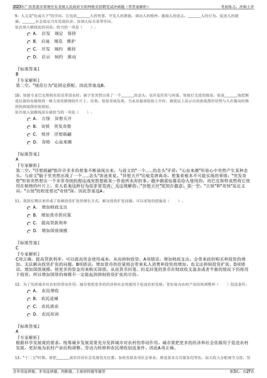 2023年广西贵港市覃塘区东龙镇人民政府专职网格员招聘笔试冲刺题（带答案解析）.pdf_第3页