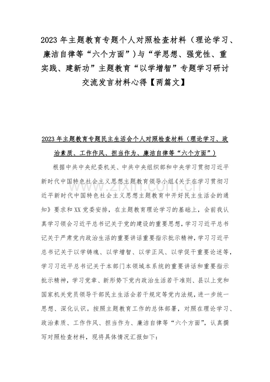 2023年主题教育专题个人对照检查材料（理论学习、廉洁自律等“六个方面”)与“学思想、强党性、重实践、建新功”主题教育“以学增智”专题学习研讨交流发言材料心得【两篇文】.docx_第1页