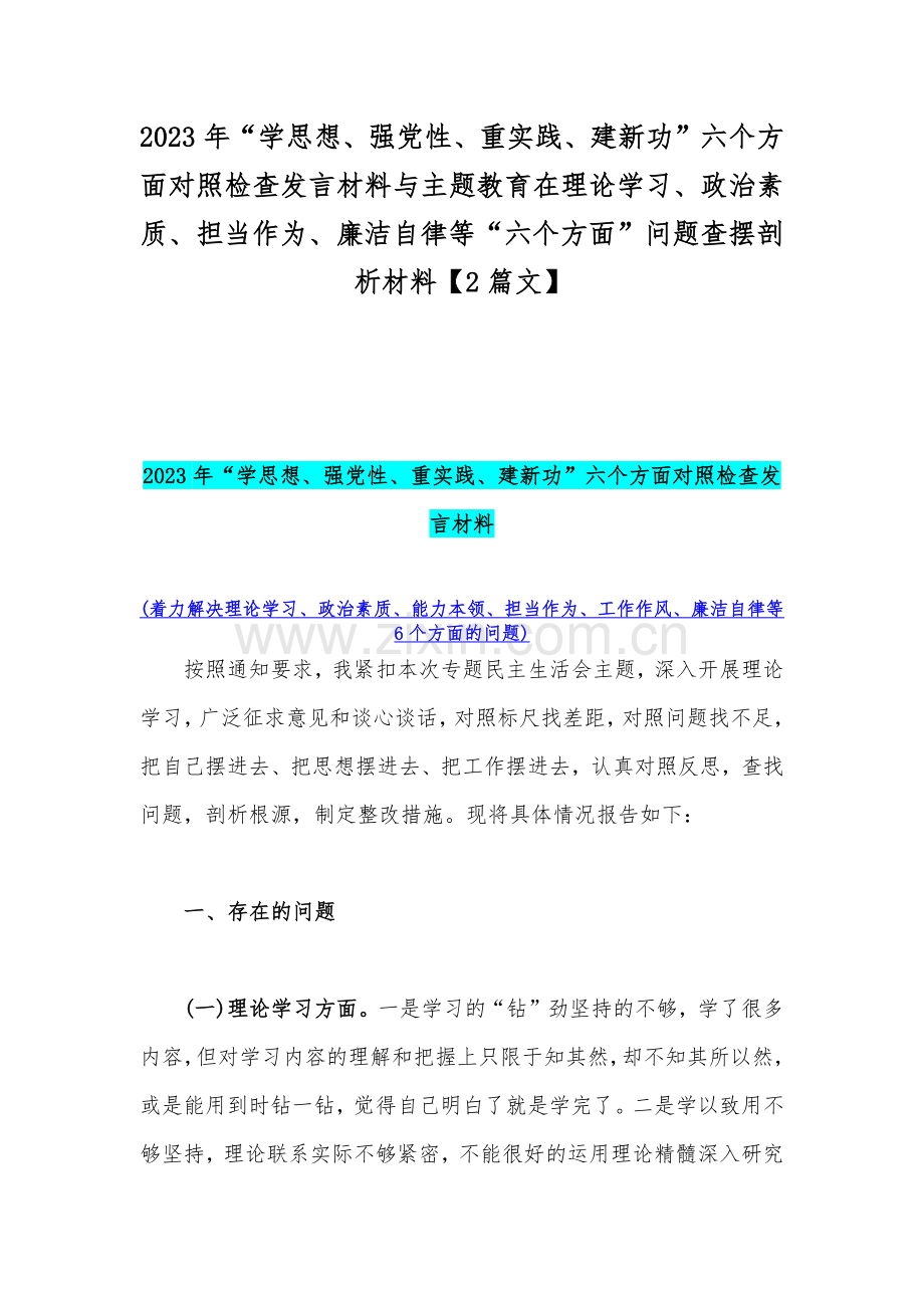 2023年“学思想、强党性、重实践、建新功”六个方面对照检查发言材料与主题教育在理论学习、政治素质、担当作为、廉洁自律等“六个方面”问题查摆剖析材料【2篇文】.docx_第1页