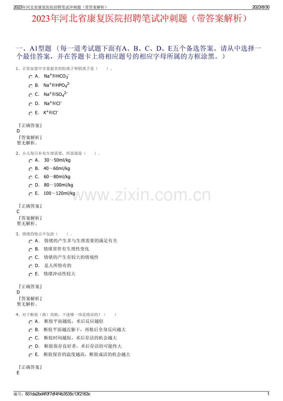 2023年河北省康复医院招聘笔试冲刺题（带答案解析）.pdf_第1页