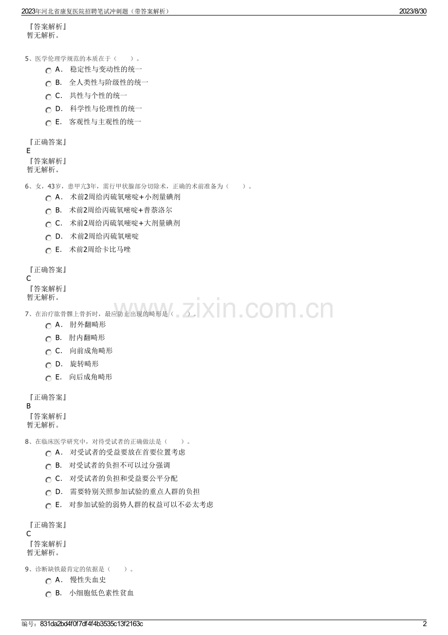 2023年河北省康复医院招聘笔试冲刺题（带答案解析）.pdf_第2页