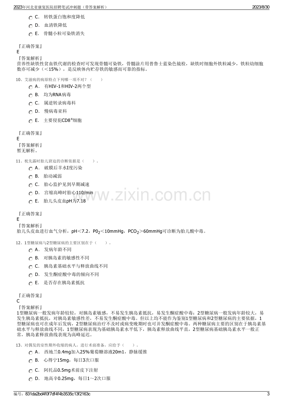 2023年河北省康复医院招聘笔试冲刺题（带答案解析）.pdf_第3页