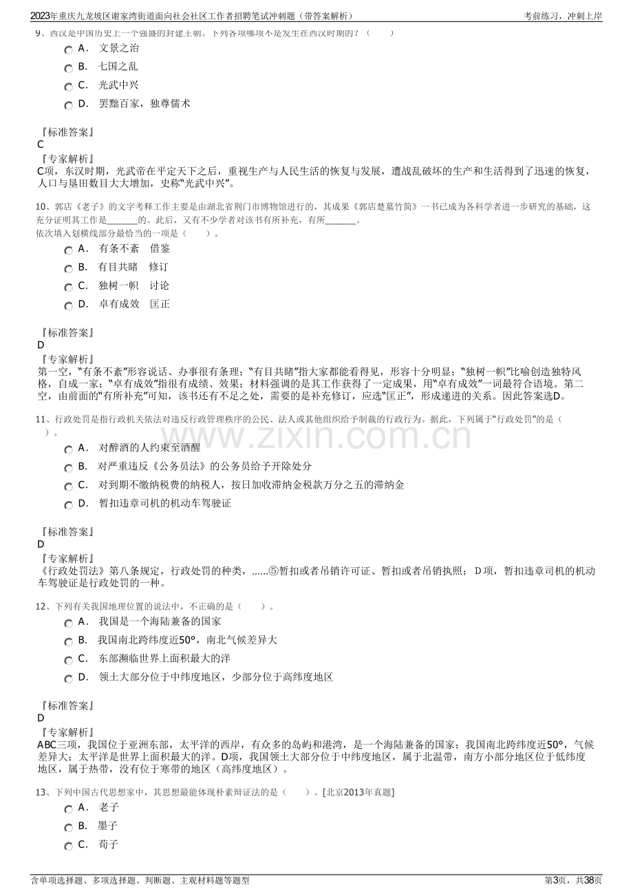 2023年重庆九龙坡区谢家湾街道面向社会社区工作者招聘笔试冲刺题（带答案解析）.pdf_第3页