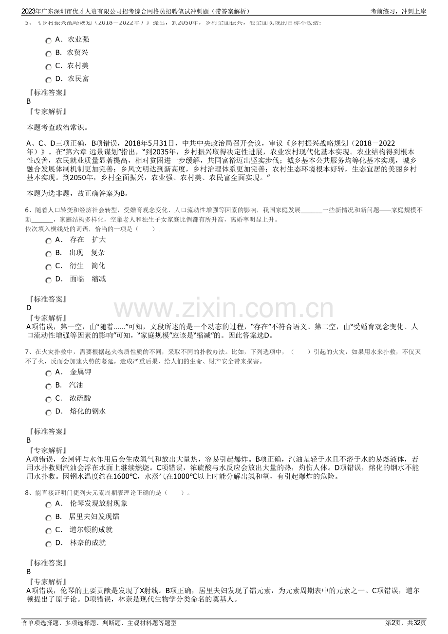 2023年广东深圳市优才人资有限公司招考综合网格员招聘笔试冲刺题（带答案解析）.pdf_第2页