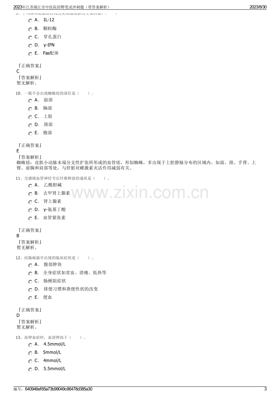 2023年江苏镇江市中医院招聘笔试冲刺题（带答案解析）.pdf_第3页